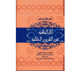 کتاب آثار الباقیه عن القرون الخالیه اثر ابوریحان بیرونی